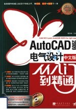 AutoCAD 2009电气设计从入门到精通 中文版