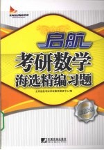 启航考研数学海选精编习题