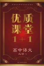 优质课堂1+1 高中语文 必修1