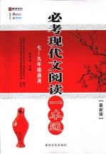 必考现代文阅读一本通 七-九年级通用 最新版