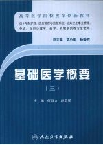 基础医学概要 3