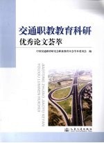 交通职教教育科研优秀论文荟萃