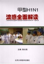 甲型H1N1流感全面解读