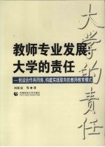 教师专业发展 大学的责任 创设合作共同体，构建实践取向的教师教育模式