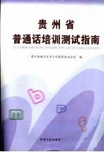 贵州省普通话培训测试指南