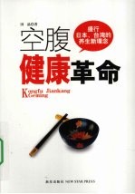 空腹健康革命
