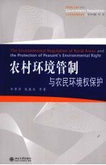 农村环境管制与农民环境权保护