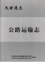 天津通志 公路运输志