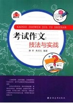 考试作文 技法与实战