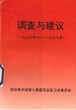 调查与建议 1993年-1997年