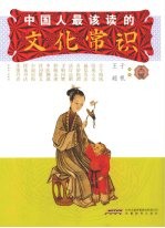 中国人最该读的文化常识