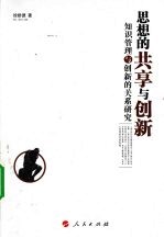 思想的共享与创新 知识管理与创新的关系研究