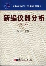 新编仪器分析 第3版