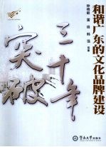 三十年突破：和谐广东的文化品牌建设