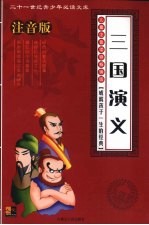 三国演义 注音版