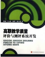 高职教学质量评价与测评系统开发