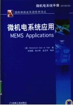 微机电系统应用