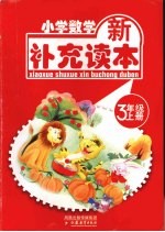 小学数学新补充读本 三年级 上
