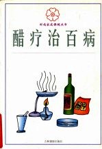 醋疗治百病