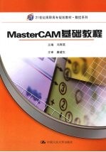 MasterCAM 基础教程