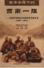 晚清余晖下的西南一隅：法国里昴商会中国西南考察纪实