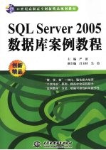 SQL Server 2005数据库案例教程
