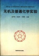 无机及普通化学实验