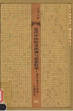 近代中医的身体观与思想转型:唐宗海与中西医汇通时代
