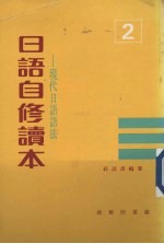 日语自修读本 2 现代日语语法