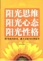 阳光思维 阳光心态 阳光性格 转身面向阳光,就不会陷身在阴影里