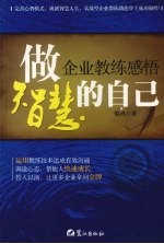 做智慧的自己 企业教练感悟