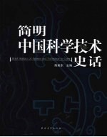 简明中国科学技术史话