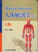 人体解剖学 上