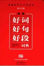 新编好词好句好段词典 修订版