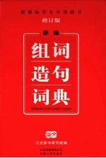 新编组词造句词典 修订版