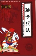 孙子兵法 注音版