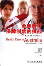 全民医疗保障制度的挑战 澳大利亚卫生体制的启示