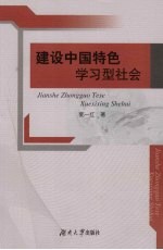 建设中国特色学习型社会