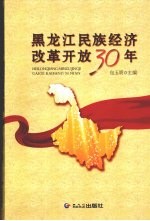 黑龙江民族经济改革开放30年