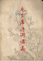 毛主席诗词讲义