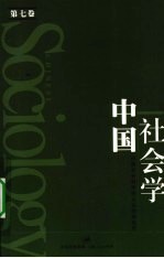 中国社会学 第7卷