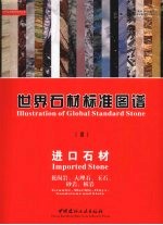 世界石材标准图谱 3 进口石材 花岗岩、大理石、玉石、砂岩、板岩 中英文本