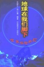 地球在我们脚下 世界探险奇观