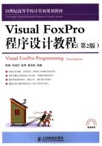 Visual FoxPro程序设计教程