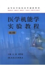 医学机能学实验教程