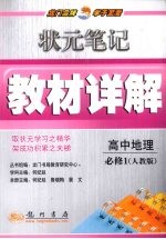 状元笔记·教材详解 高中地理 必修1 人教版