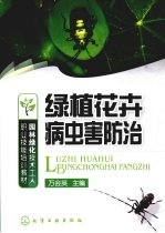 绿植花卉病虫害防治