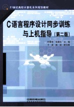 C语言程序设计同步训练与上机指导