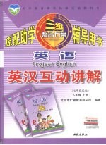 英语英汉互动讲解 八年级 上