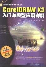 CorelDRAW X3入门与典型应用详解